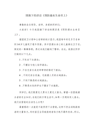 国旗下的讲话《预防溺水 生命至上》.docx