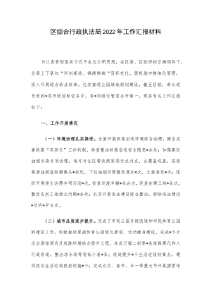 区综合行政执法局2022工作汇报材料.docx