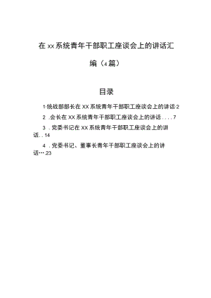 在xx系统青干部职工座谈会上的讲话汇编（4篇）.docx