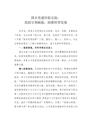国企党建经验交流：思政引领赋能助推转型发展.docx