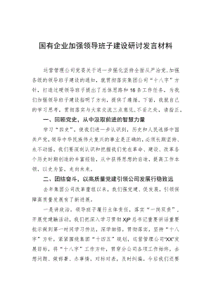 国有企业加强领导班子建设研讨发言材料(1).docx
