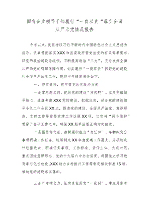 国有企业领导干部履行”一岗双责“落实全面从严治党情况报告.docx
