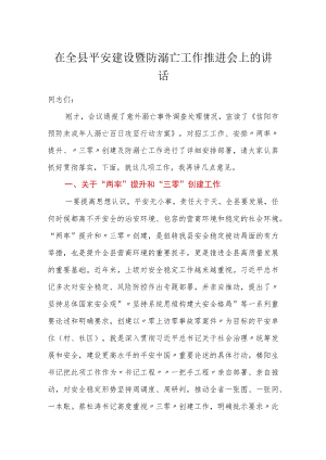 在全县平安建设暨防溺亡工作推进会上的讲话.docx