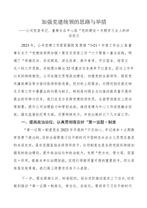 加强党建统领的思路与举措公司党委书记在理论中心组党的建设专题学习会上的讲话集团企业.docx
