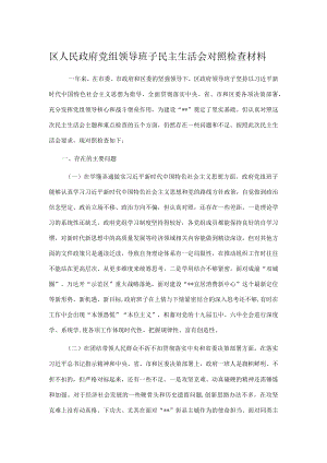 区人民政府党组领导班子民主生活会对照检查材料.docx