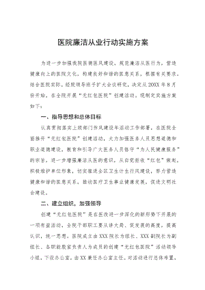 医院廉洁从业行动工作方案三篇合集.docx