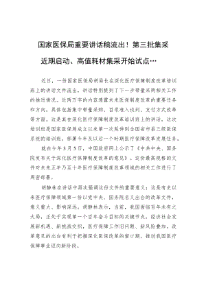 国家医保局重要讲话稿流出！第三批集采近期启动、高值耗材集采开始试点....docx
