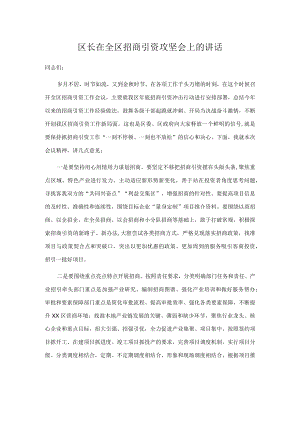 区长在全区招商引资攻坚会上的讲话.docx