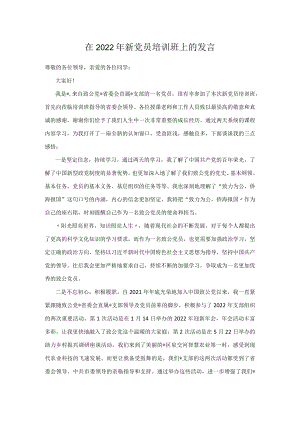 在2022新党员培训班上的发言.docx