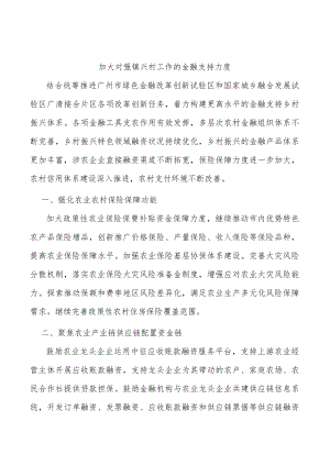 加大对强镇兴村工作的金融支持力度.docx