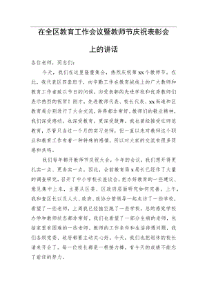 在全区教育工作会议暨教师节庆祝表彰会上的讲话.docx