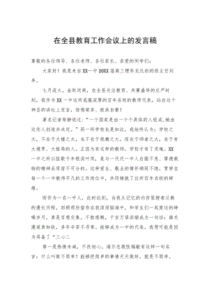 在全县教育工作会议上的发言稿.docx