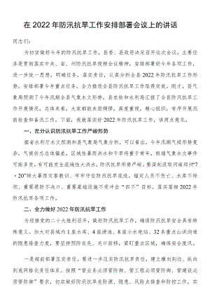 在全县2022防汛抗旱工作安排部署会议上的讲话.docx