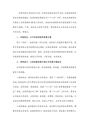 国有企业加强领导班子建设研讨发言材料.docx