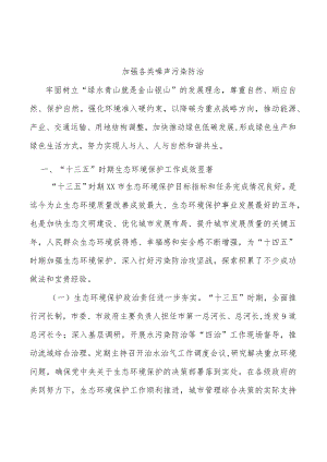 加强各类噪声污染防治.docx
