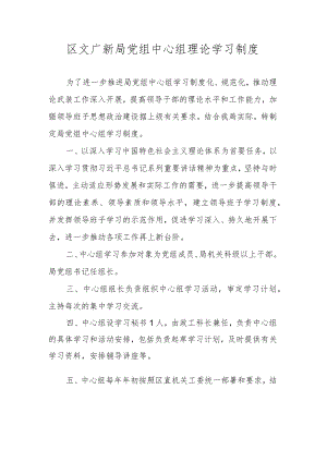 区文广新局党组中心组理论学习制度.docx