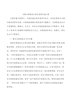 加强冷链物流全链条监管实施方案.docx