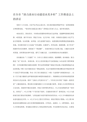 在全市“助力清水行动 建设水美乡村”工作推进会上的讲话.docx