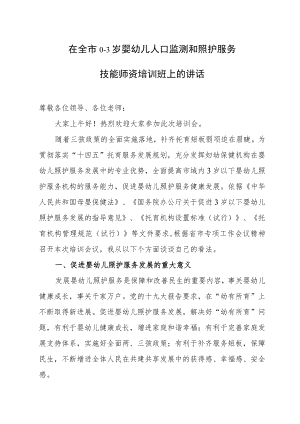 在全市0-3岁婴幼儿人口监测和照护服务技能师资培训班上的讲话.docx