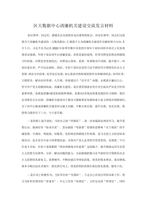 区大数据中心清廉机关建设交流发言材料.docx