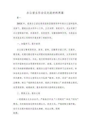 办公室主任会议交流材料两篇.docx