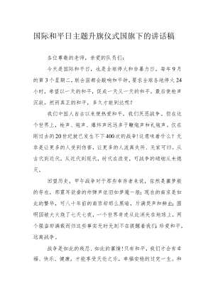 国际和平日主题升旗仪式国旗下的讲话稿.docx