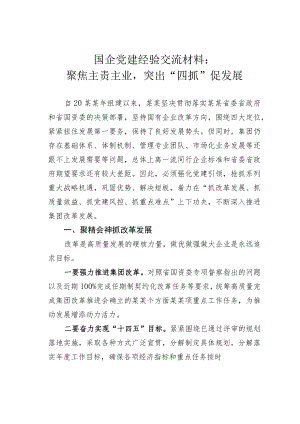 国企党建经验交流材料：聚焦主责主业突出“四抓”促发展.docx