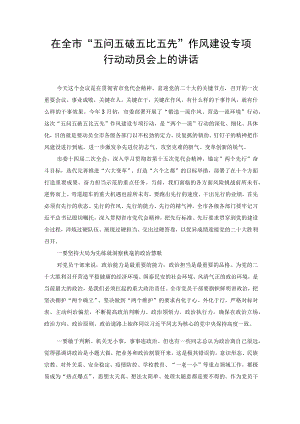 在全市“五问五破五比五先”作风建设专项行动动员会上的讲话及情况报告（2篇）.docx