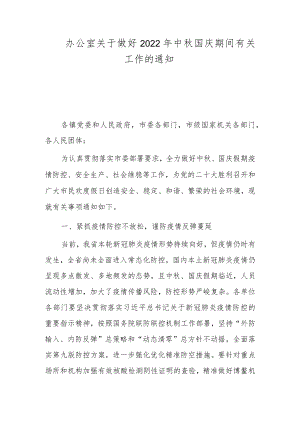 办公室关于做好2022中国庆期间有关工作的通知.docx