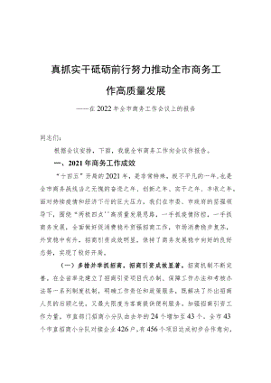 在2022全市商务工作会议上的报告－真抓实干 砥砺前行 努力推动全市商务工作高质量发展.docx