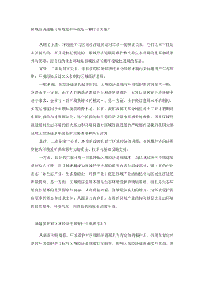 区域经济发展与环境保护关系.docx