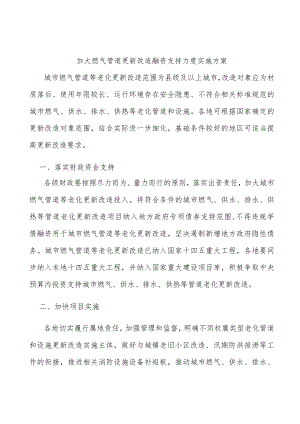加大燃气管道更新改造融资支持力度实施方案.docx