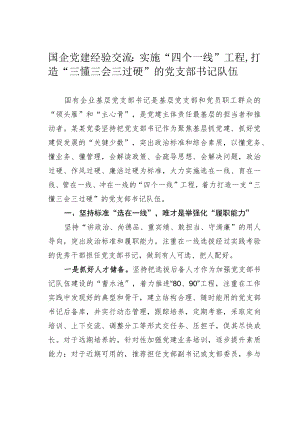 国企党建经验交流：实施“四个一线”工程打造“三懂三会三过硬”的党支部书记队伍.docx