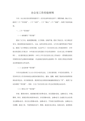 办公室工作经验材料.docx