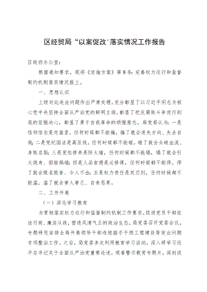 区经贸局“以案促改”落实情况工作报告.docx