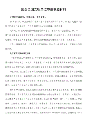 国企全国文明单位申报事迹材料.docx