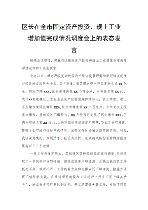 区长在全市固定资产投资、规上工业增加值完成情况调度会上的表态发言.docx