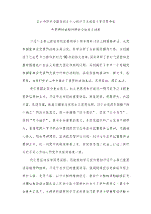 国企专职党委副书记在中心组学习省部级主要领导干部专题研讨班精神研讨交流发言材料.docx