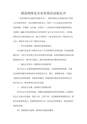 国家网络安全宣传周活动倡议书.docx