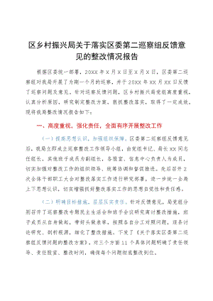 区乡村振兴局关于落实区委第二巡察组反馈意见的整改情况报告.docx