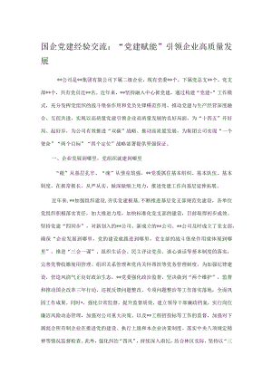 国企党建经验交流：“党建赋能”引领企业高质量发展.docx