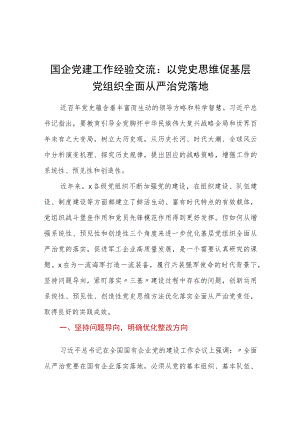 国企党建工作经验交流：以党史思维促基层党组织全面从严治党落地.docx