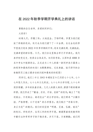 在2022学期开学典礼上的讲话十篇范本.docx