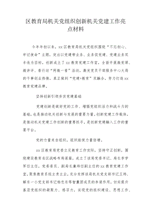 区教育局机关党组织创新机关党建工作亮点材料.docx