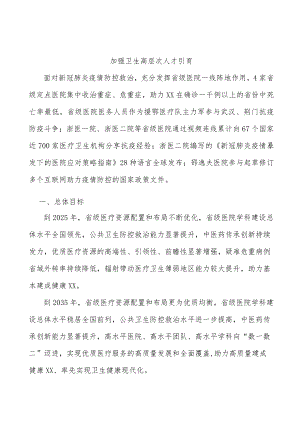 加强卫生高层次人才引育.docx