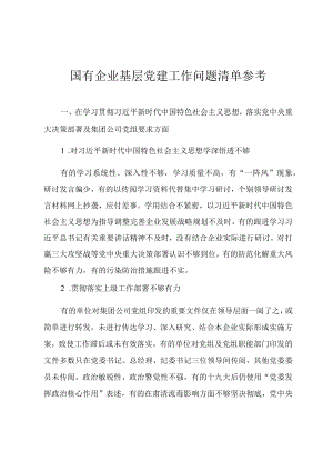 国有企业基层党建工作问题清单汇总.docx