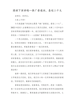 国旗下演讲稿—推广普通话喜迎二十大.docx