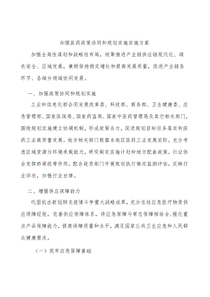 加强医药政策协同和规划实施实施方案.docx