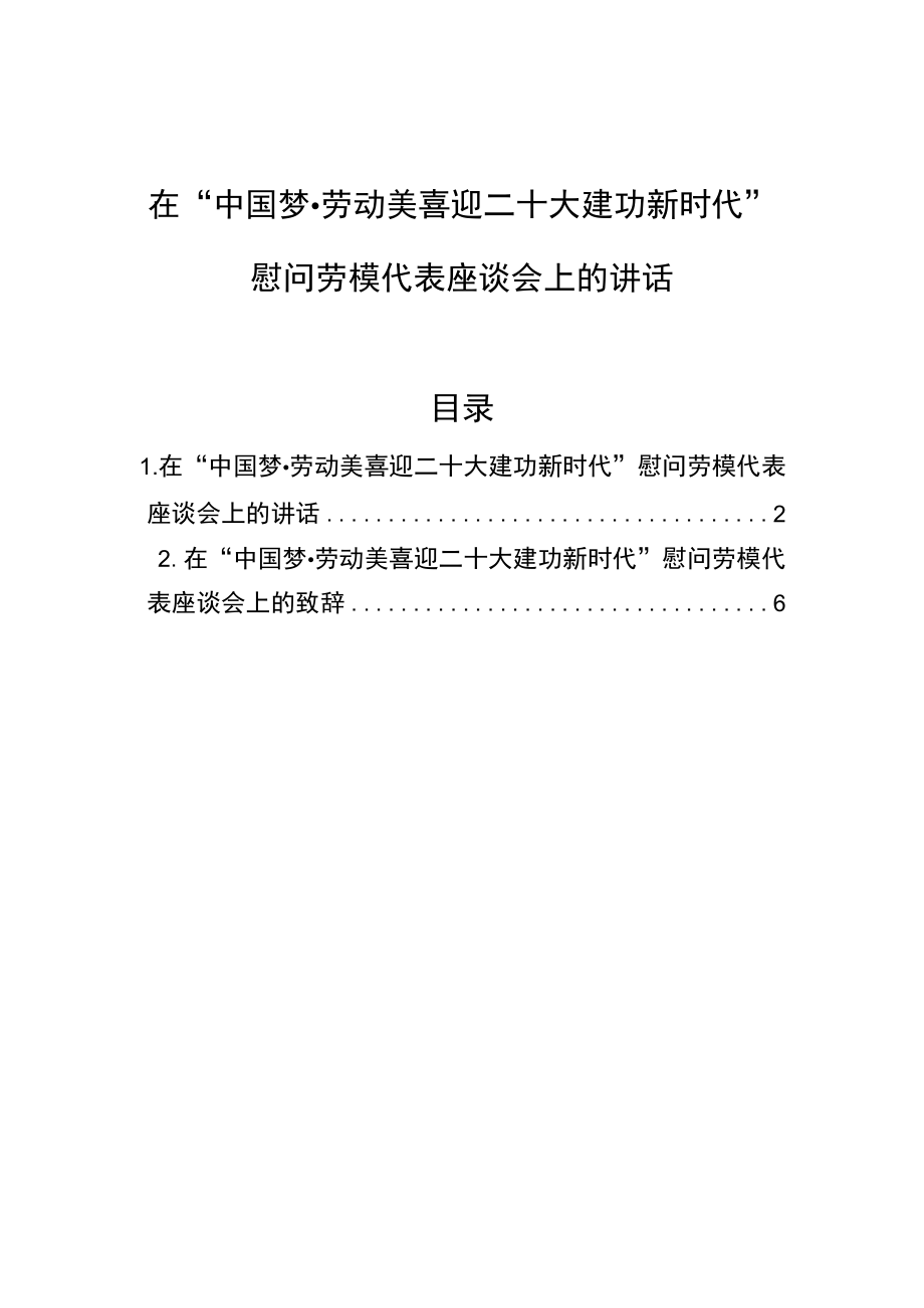 在“中国梦、劳动美喜迎二十大建功新时代”慰问劳模代表座谈会上的讲话.docx_第1页
