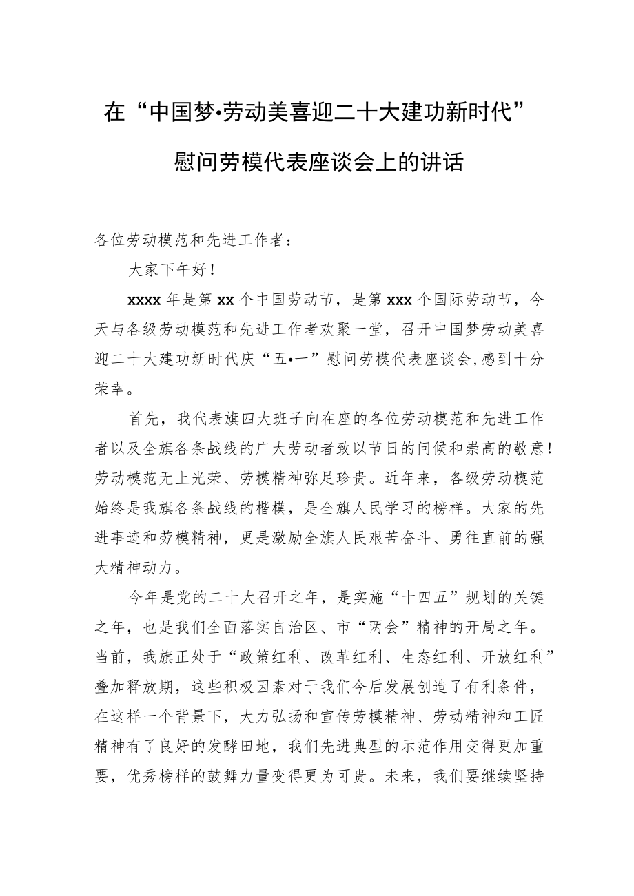 在“中国梦、劳动美喜迎二十大建功新时代”慰问劳模代表座谈会上的讲话.docx_第2页